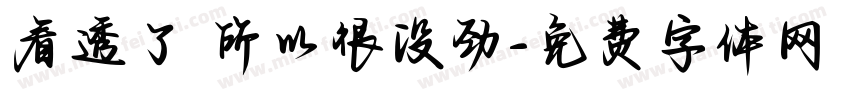 看透了 所以很没劲字体转换